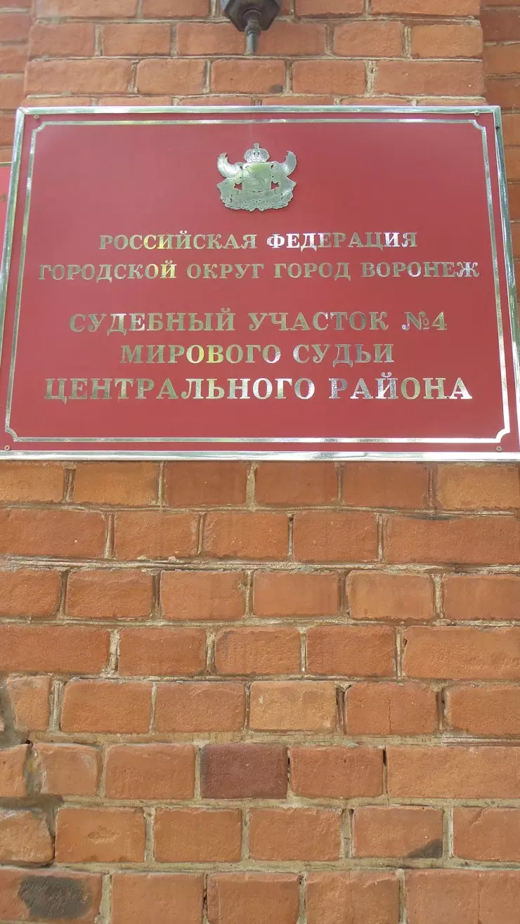 Судебный участок № 4 мирового судьи Центрального района в Воронеже,  Комиссаржевской ул., 15А, 2 этаж - фото, отзывы 2024, рейтинг, телефон и  адрес