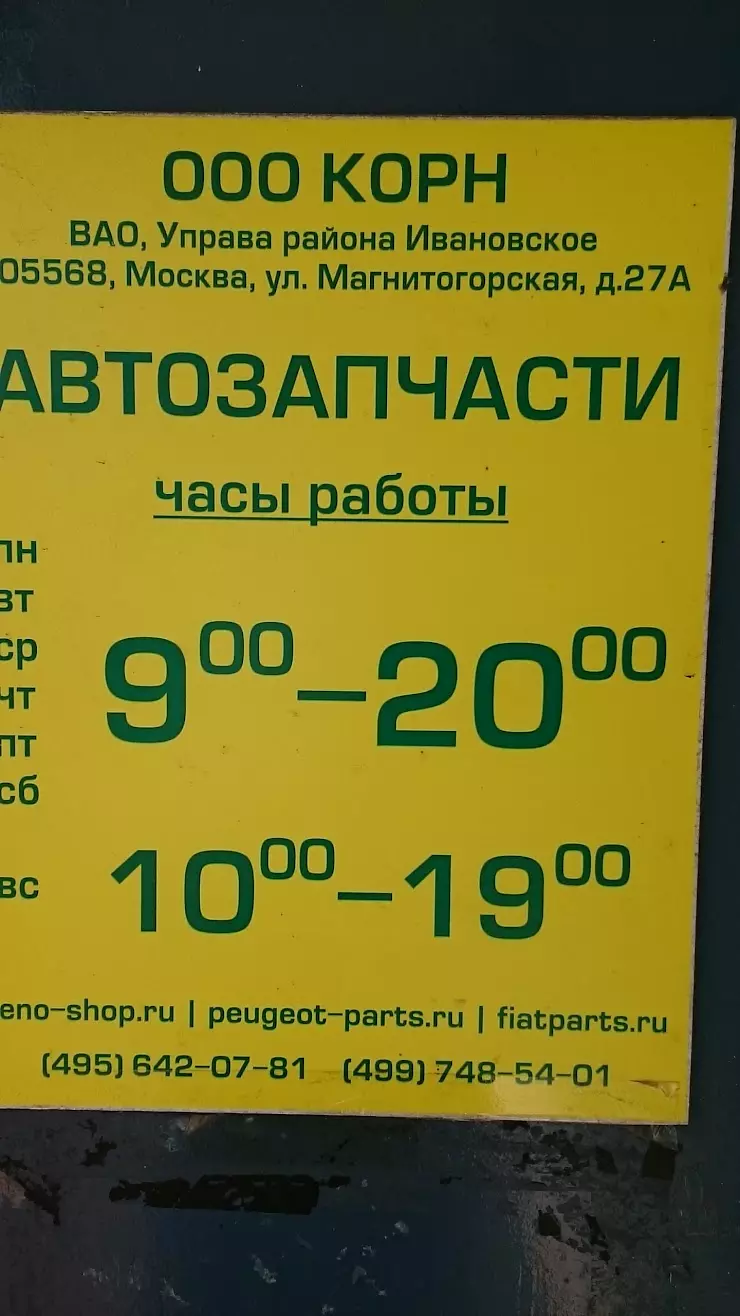 Автозапчасти Рено в Москве, Магнитогорская ул., 27с1А - фото, отзывы 2024,  рейтинг, телефон и адрес