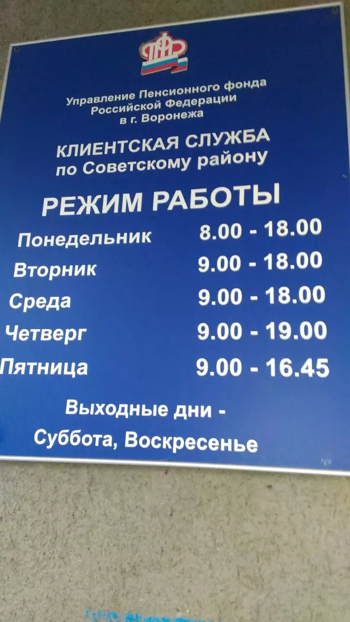 Клиентская служба по Советскому району, Управление пенсионного фонда РФ в  г. Воронеже в Воронеже, ул. Краснозвездная, 10 - фото, отзывы 2024,  рейтинг, телефон и адрес