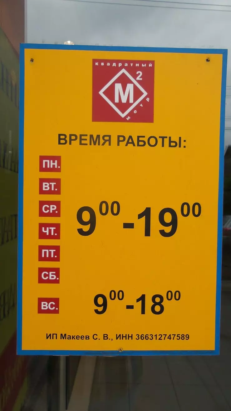 Квадратный метр в Воронеже, ул. Пеше-Стрелецкая, 28А - фото, отзывы 2024,  рейтинг, телефон и адрес