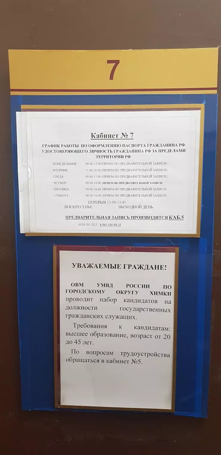 Отдел по вопросам миграции УМВД России по городскому округу Химки в Химках,  ул. Победы, 2/15 - фото, отзывы 2024, рейтинг, телефон и адрес