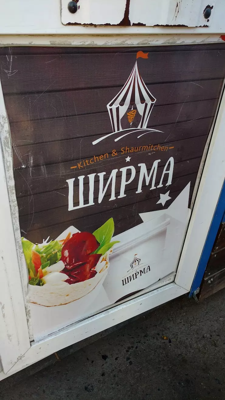 Ширма