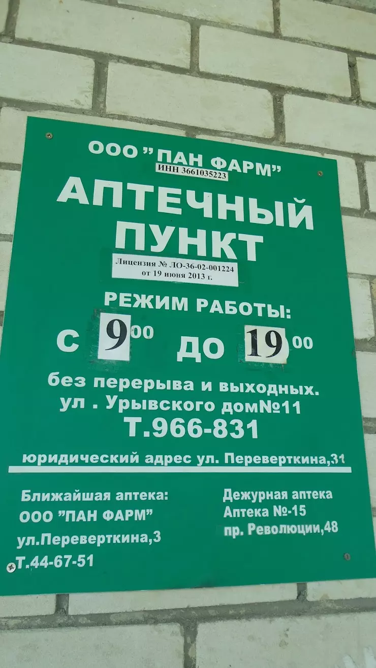 Аптека в Воронеже, ул. Урывского, 11 - фото, отзывы 2024, рейтинг, телефон  и адрес