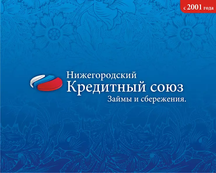 Союз нижний новгород. Нижегородский кредитный Союз. Логотип Нижегородский кредитный Союз. Кредитные Союзы. Сбережения Нижегородский кредитный Союз.