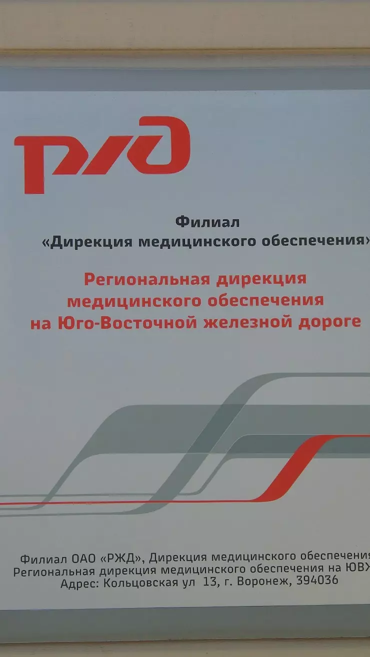 Региональная дирекция медицинского обеспечения на Юго-Восточной железной  дороге в Воронеже, ул. Кольцовская, 13 - фото, отзывы 2024, рейтинг, телефон  и адрес