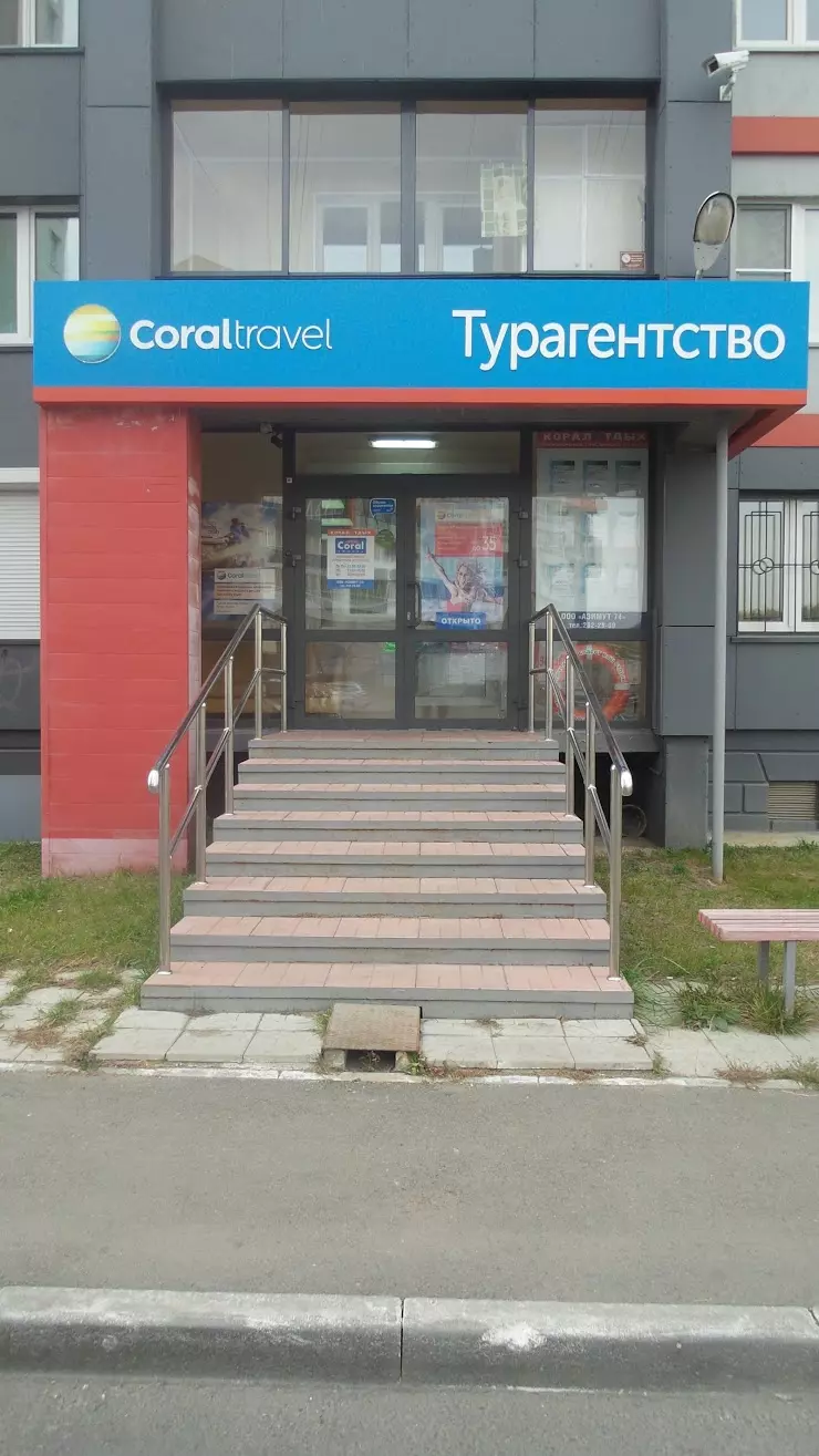 Coral Travel в Челябинске, ул. Академика Королёва, 44 - фото, отзывы 2024,  рейтинг, телефон и адрес