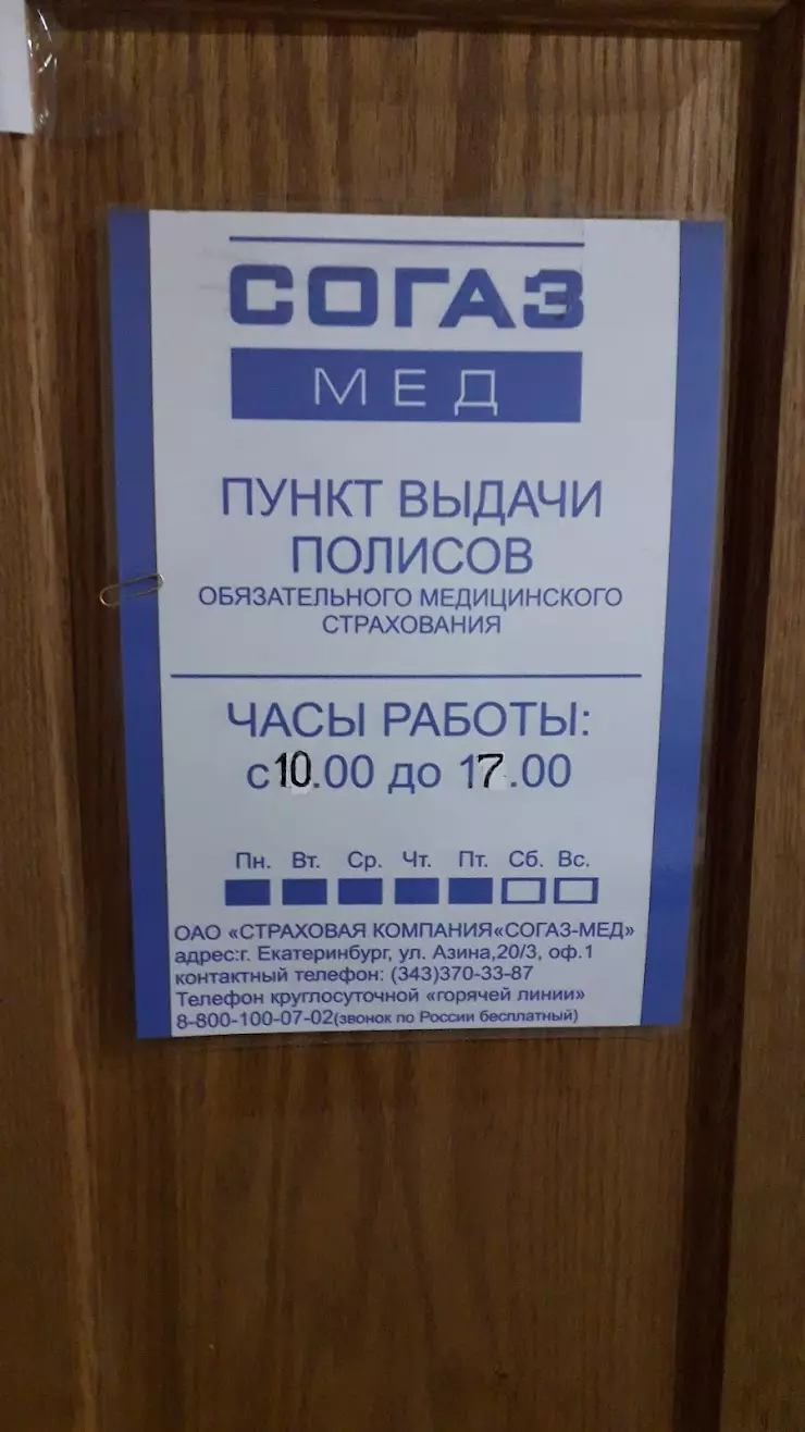 СОГАЗ-МЕД в Екатеринбурге, ул. Азина, 20/3 - фото, отзывы 2024, рейтинг,  телефон и адрес