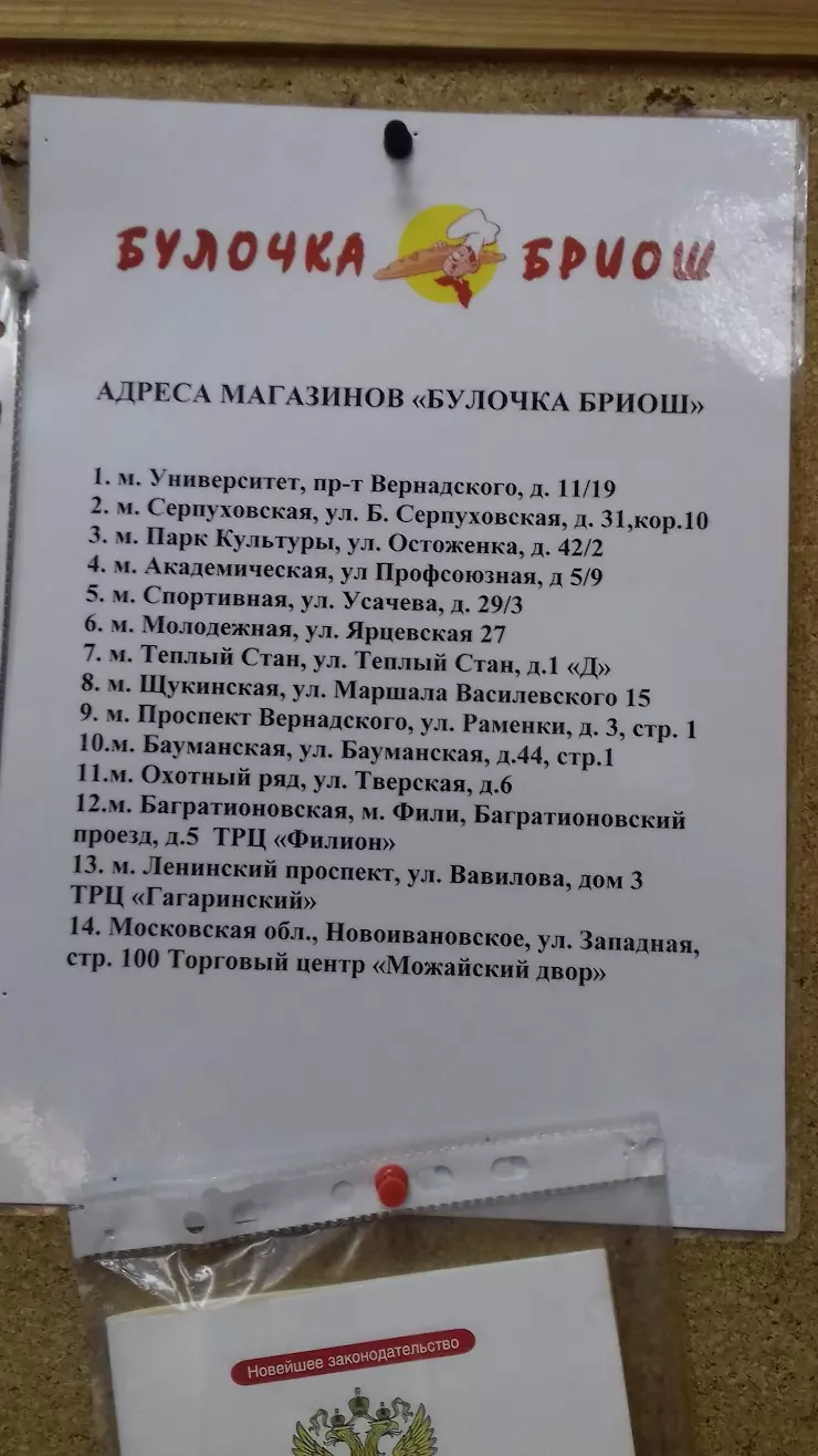 Булочка Бриош в Москве, Большая Серпуховская ул., 31к10 - фото, отзывы  2024, рейтинг, телефон и адрес