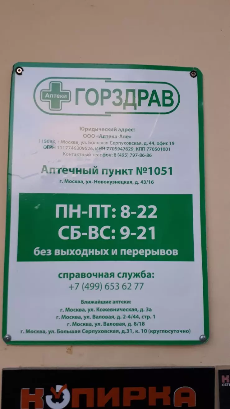 Горздрав, аптека в Москве, ул. Новокузнецкая, 43/16, строение 2 - фото,  отзывы 2024, рейтинг, телефон и адрес