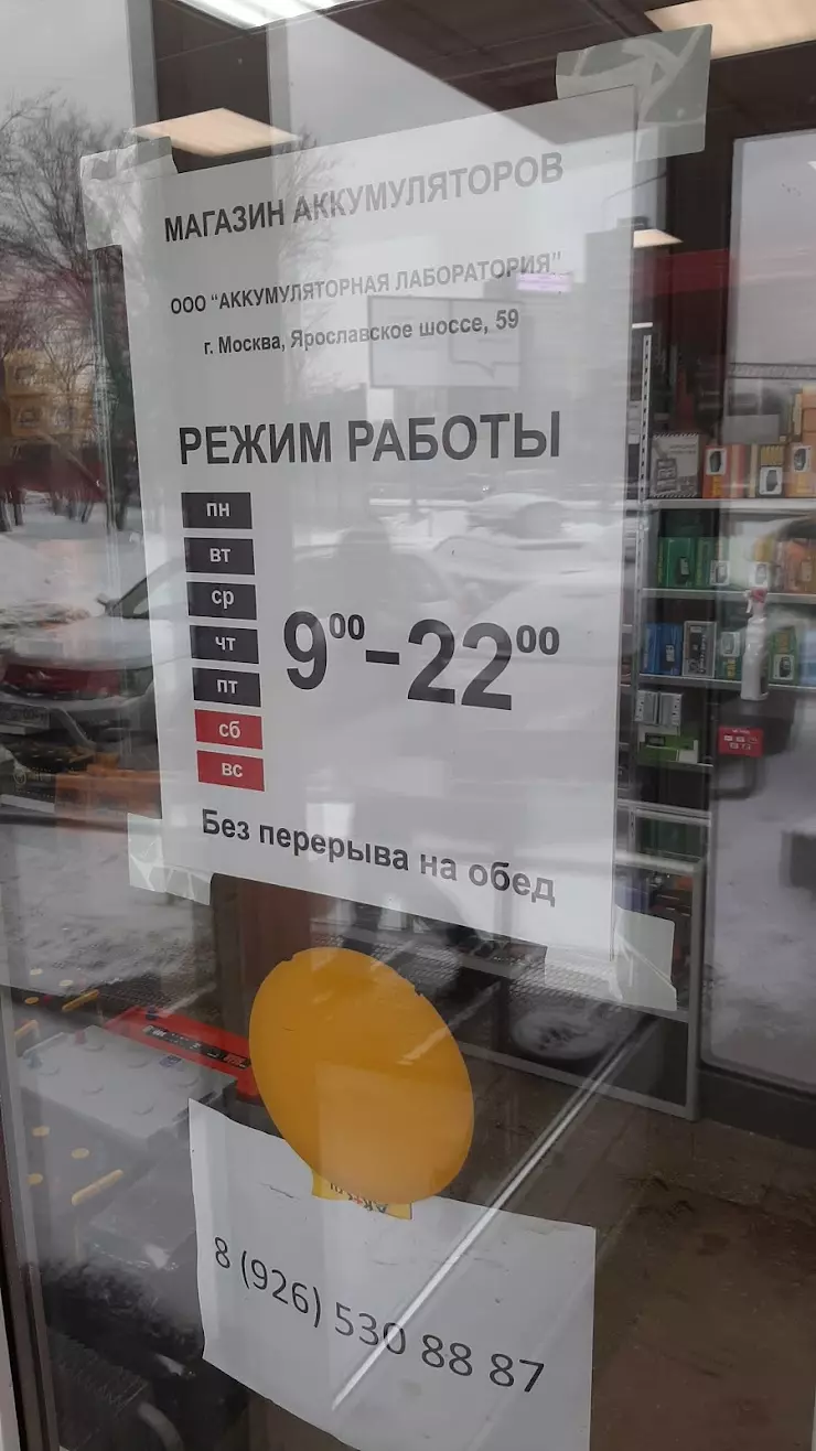 Магазин АКБ.ру на Ярославском шоссе в Москве, Ярославское ш., 59 - фото,  отзывы 2024, рейтинг, телефон и адрес