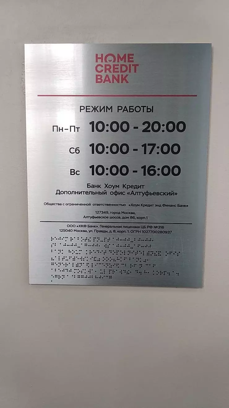 Банкомат СберБанк в Москве, ш, Алтуфьевское ш., 86к1 - фото, отзывы 2024,  рейтинг, телефон и адрес