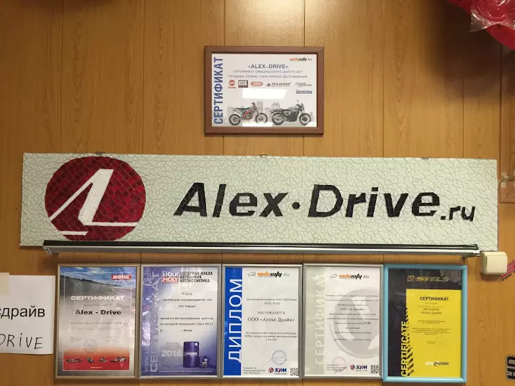 Алекс драйв. Номер телефона драйв. Магазин Alex Drive.