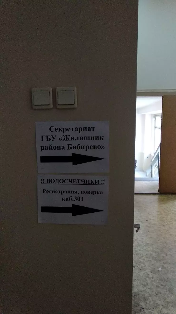 ГБУ Жилищник района Бибирево в Москве, ул. Пришвина, 12, корп. 2 - фото,  отзывы 2024, рейтинг, телефон и адрес