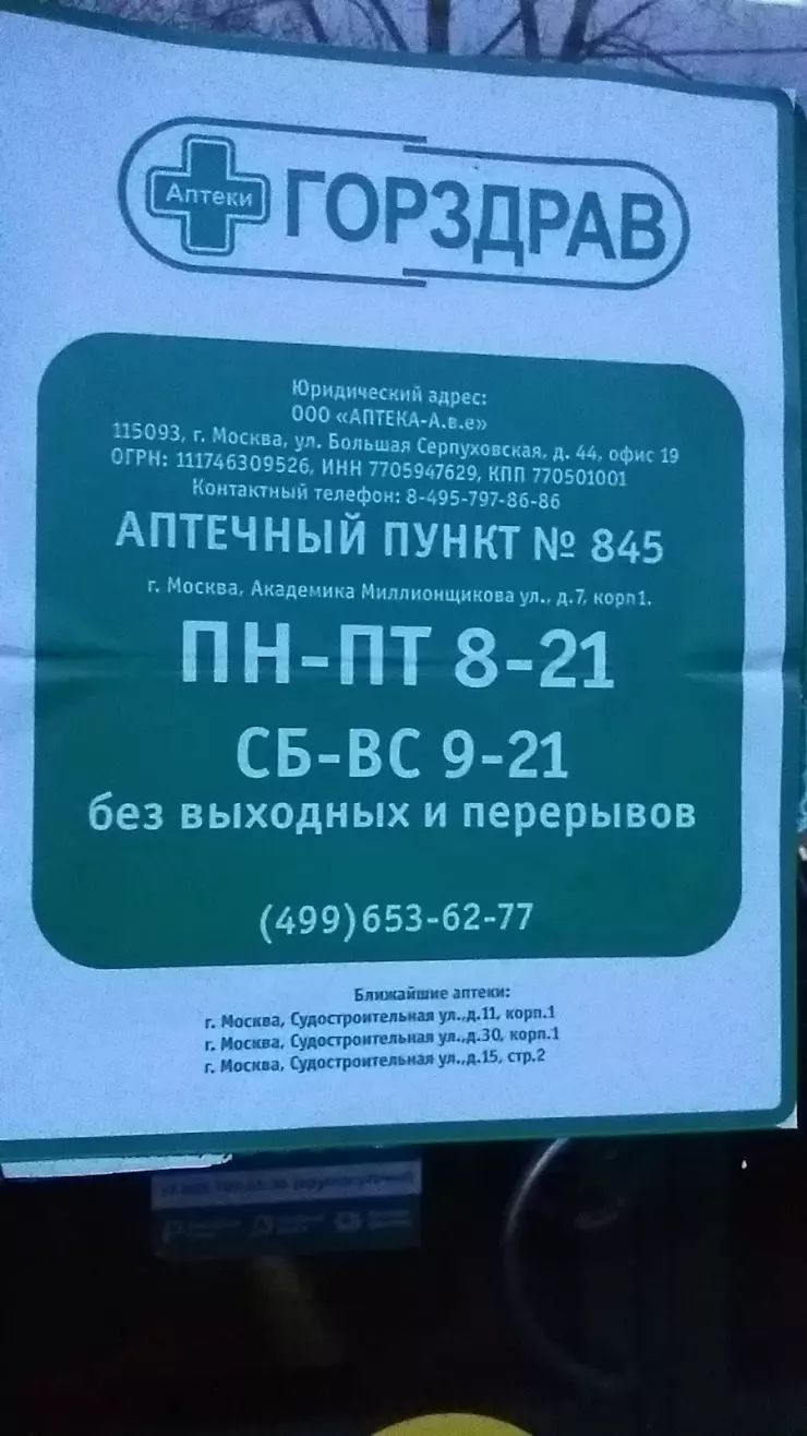 Горздрав в Москве, ул. Академика Миллионщикова, д. 7, корп. 1 - фото,  отзывы 2024, рейтинг, телефон и адрес