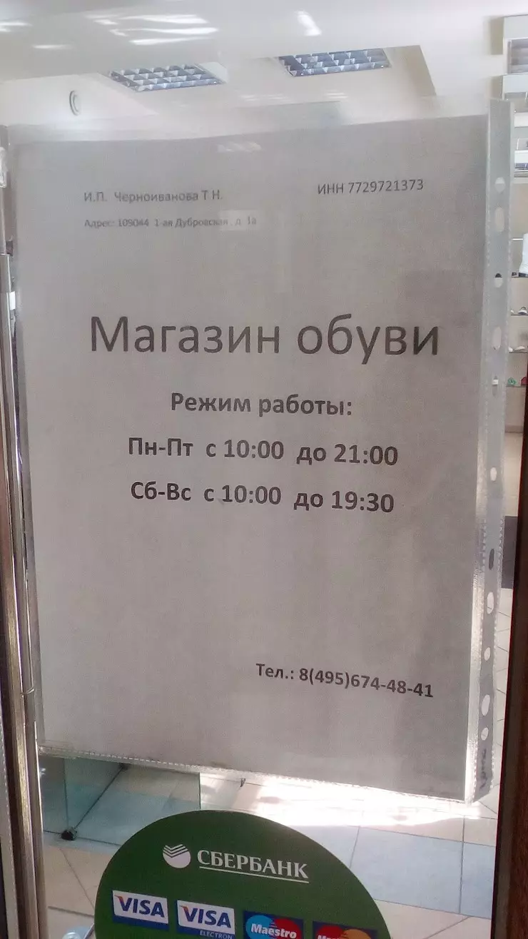 Магазин обуви Etor. в Москве, 1-я Дубровская ул., 1А - фото, отзывы 2024,  рейтинг, телефон и адрес