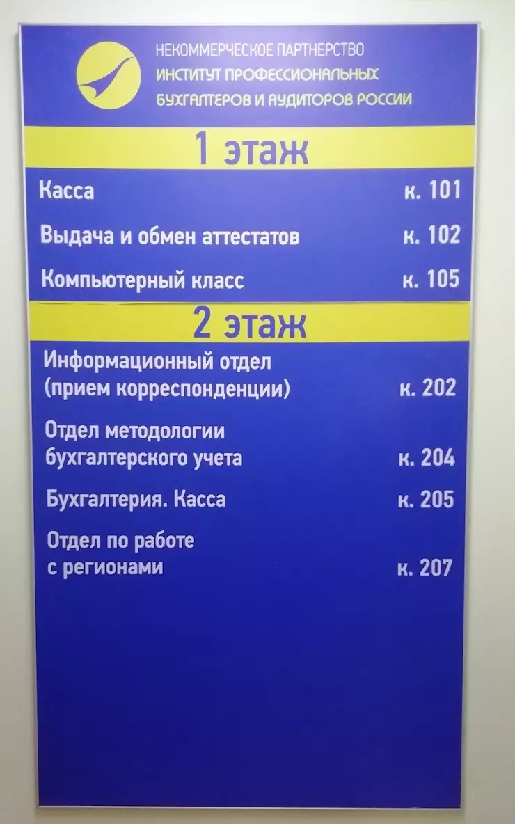 Институт профессиональных бухгалтеров и аудиторов России в Москве, Тверская  улица, 22Б, строен. 3 - фото, отзывы 2024, рейтинг, телефон и адрес