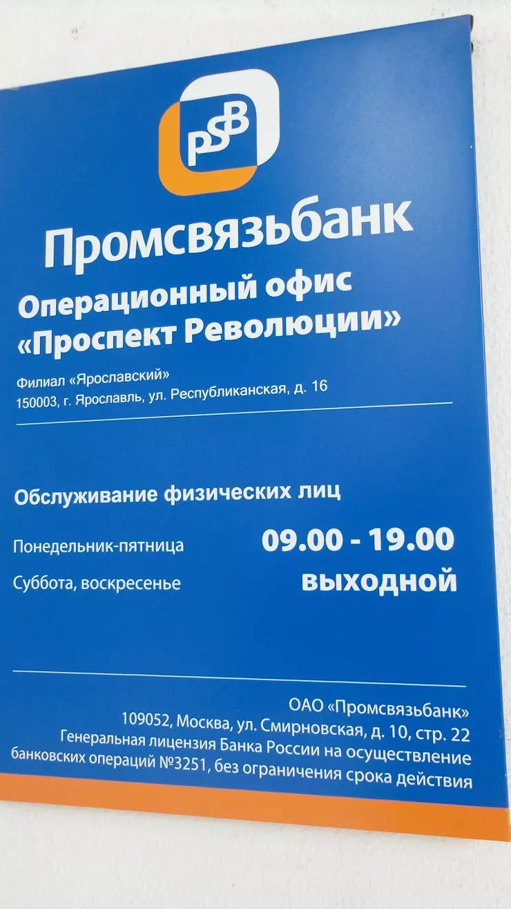 Промсвязьбанк, офис Проспект Революции в Воронеже, пр. Революции, 53 -  фото, отзывы 2024, рейтинг, телефон и адрес