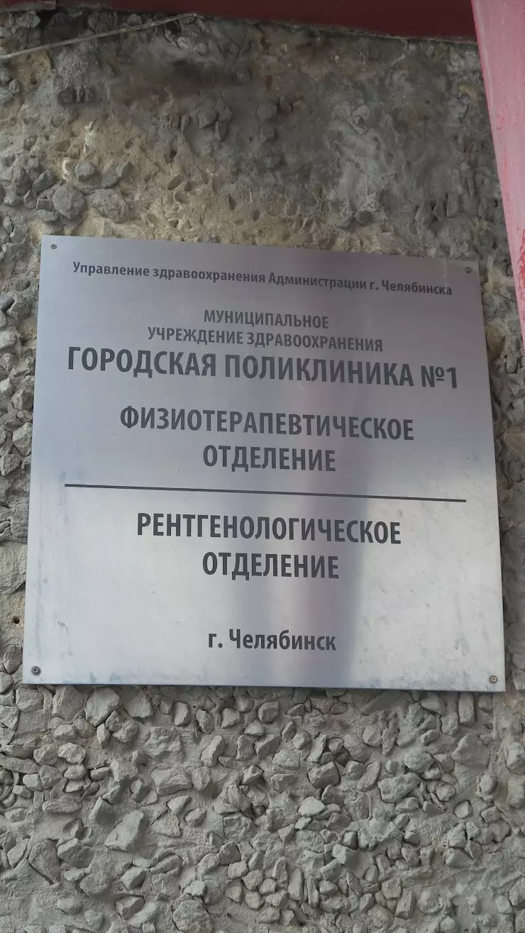 Физиотерапевтическое и рентгенологическое отделение Городской поликлиники №  1 в Челябинске, ул. Российская, 198 - фото, отзывы 2024, рейтинг, телефон и  адрес