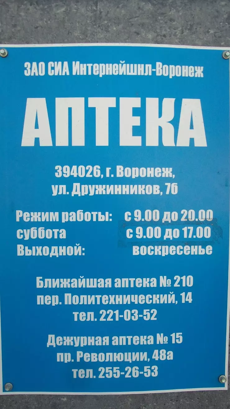 Аптека в Воронеже, ул. Дружинников, 7Б - фото, отзывы 2024, рейтинг, телефон  и адрес