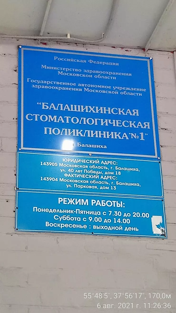 Стоматологическая поликлиника, зубопротезное отделение в Балашихе, ул.  Парковая, 13 - фото, отзывы 2024, рейтинг, телефон и адрес