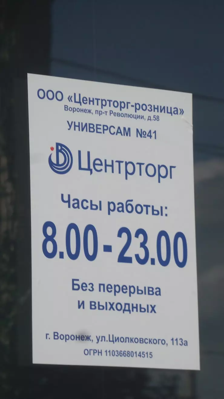 Центрторг в Воронеже, ул. Циолковского, 113/4 - фото, отзывы 2024, рейтинг,  телефон и адрес