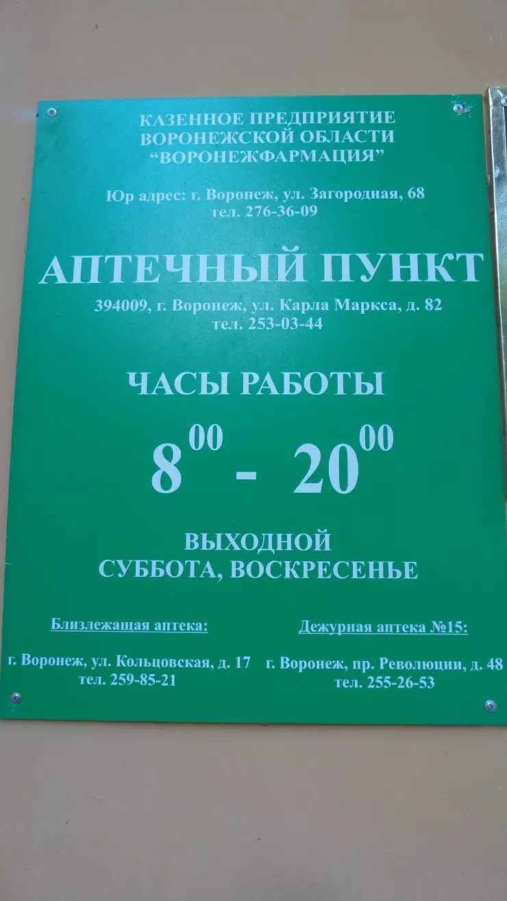 Воронежфармация в Воронеже, ул. Карла Маркса, 82 - фото, отзывы 2024,  рейтинг, телефон и адрес