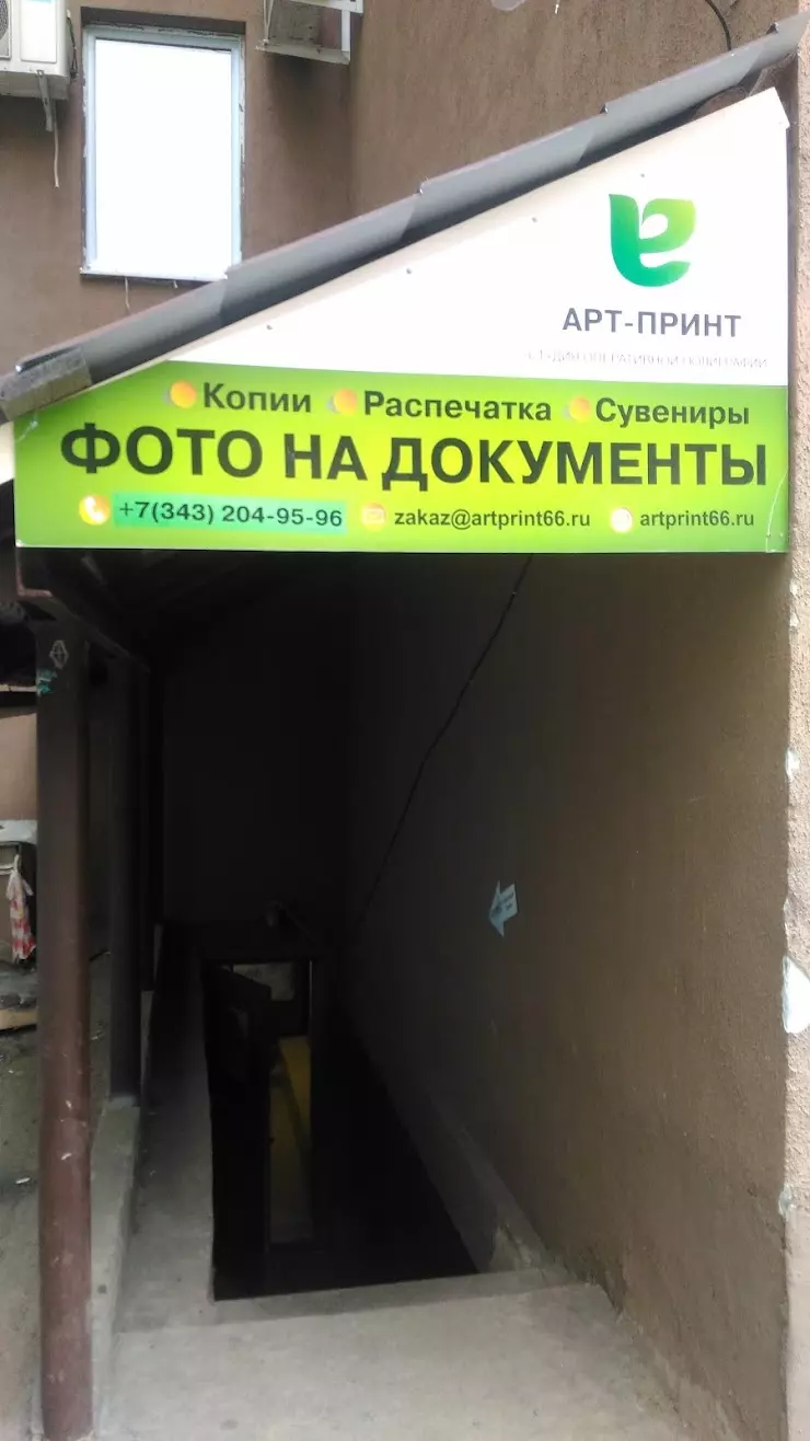 АРТ ПРИНТ в Екатеринбурге, ул. Большакова, 75, 3 - фото, отзывы 2024,  рейтинг, телефон и адрес