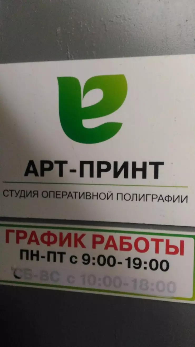 АРТ ПРИНТ в Екатеринбурге, ул. Большакова, 75, 3 - фото, отзывы 2024,  рейтинг, телефон и адрес