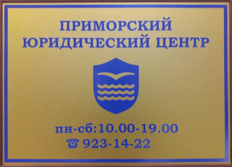 Приморский услуги. Юридическая консультация СПБ Приморский район. Адвокаты Приморский район. Приморская коллегия адвокатов Санкт-Петербург. Юридические компании СПБ Приморский район.