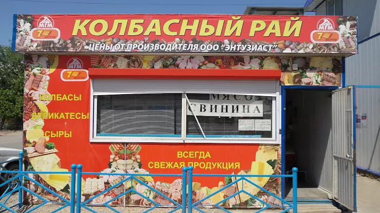 Колбасный рай