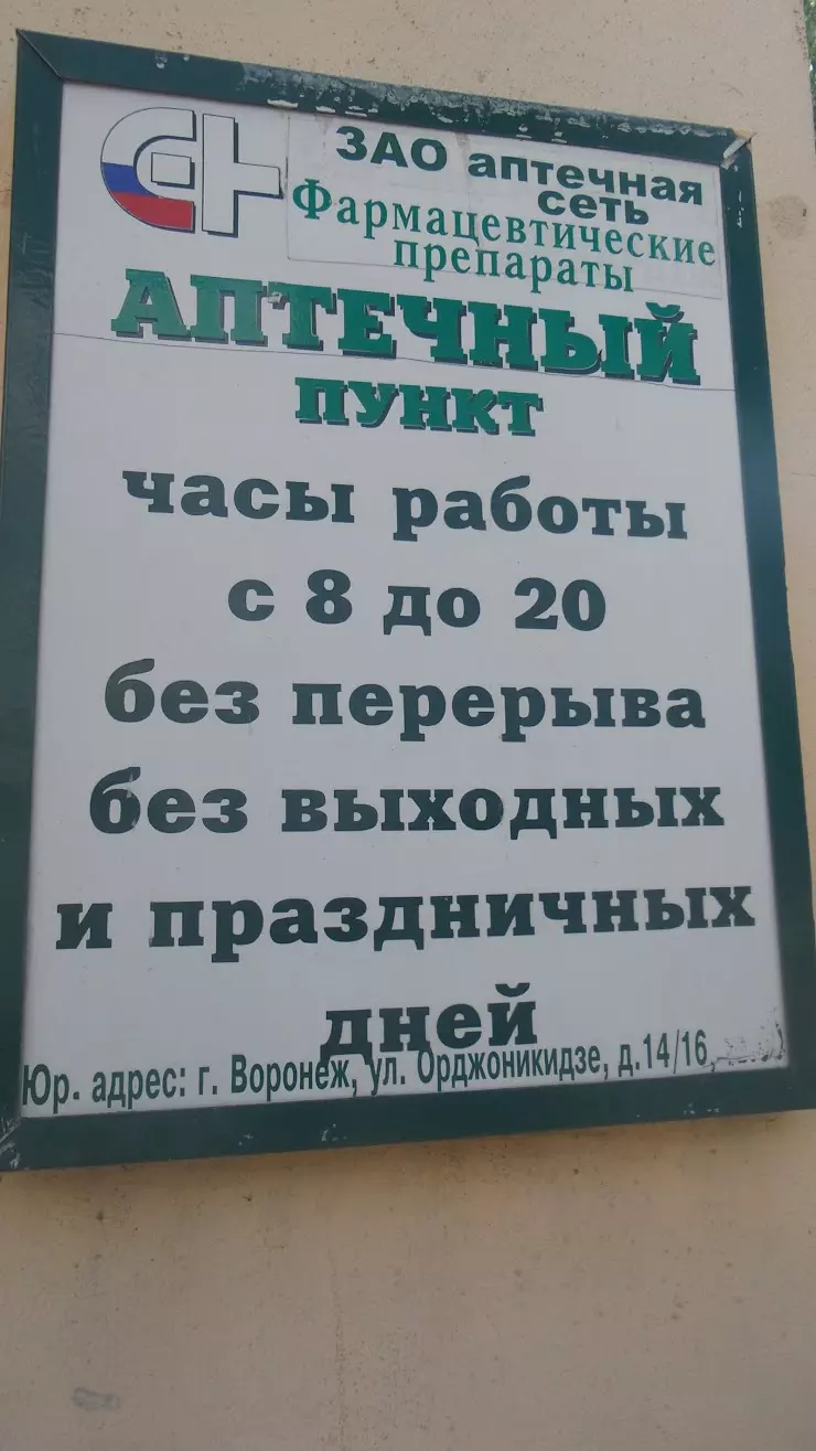 Аптечный пункт в Воронеже, ул. 45-й Стрелковой Дивизии, 64/2 - фото, отзывы  2024, рейтинг, телефон и адрес