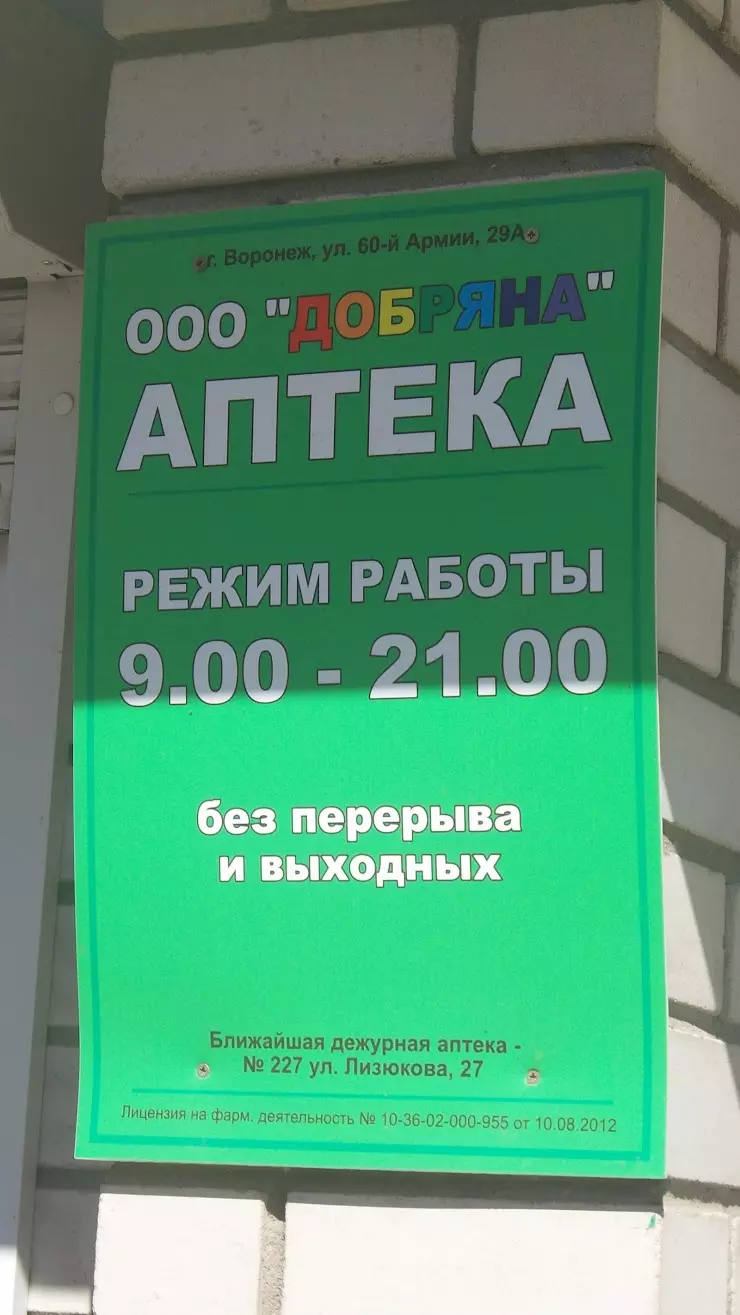 Аптека Добряна в Воронеже, ул. 60 Армии, 29А - фото, отзывы 2024, рейтинг,  телефон и адрес