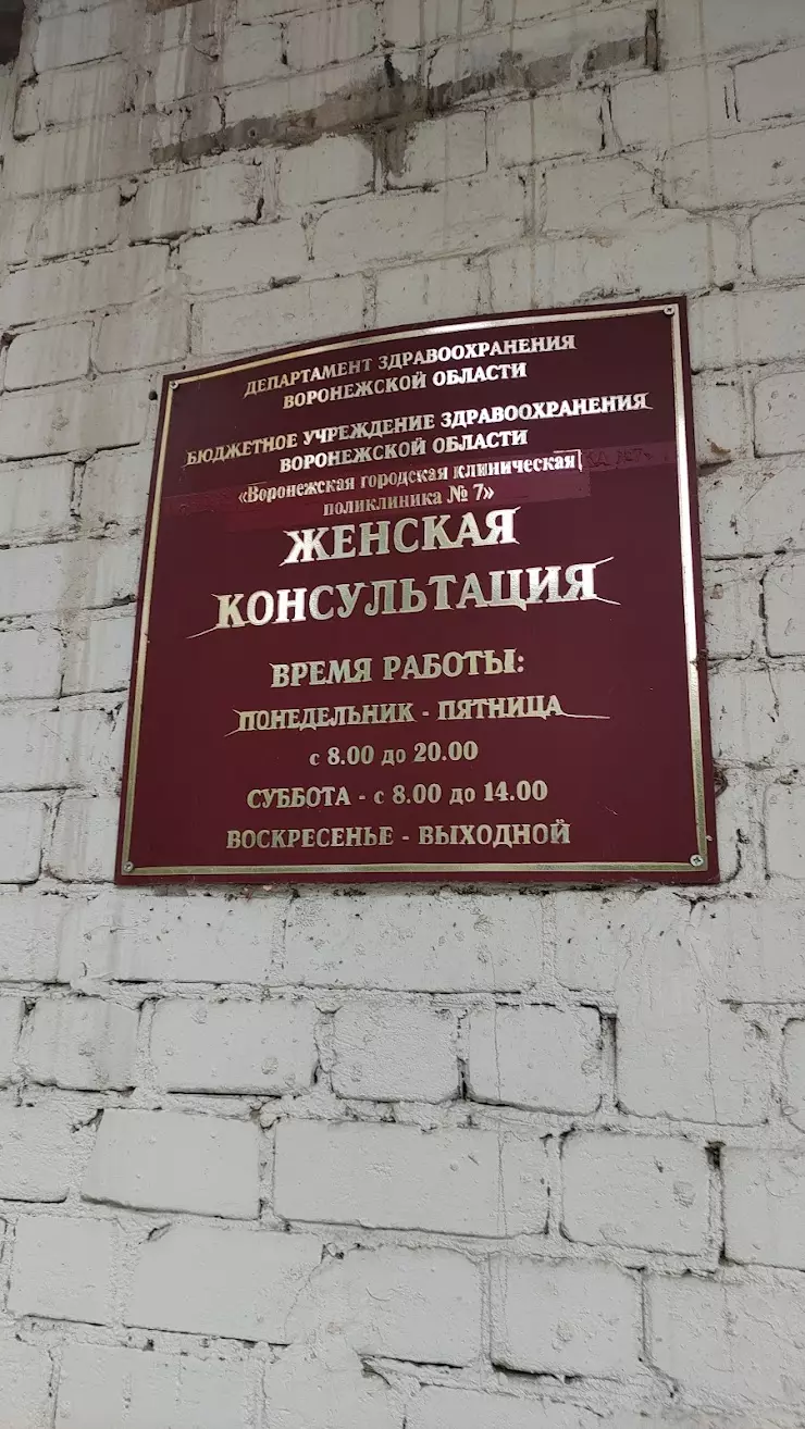 Женская консультация, Городская поликлиника №7 в Воронеже, ул. Космонавтов,  31 - фото, отзывы 2024, рейтинг, телефон и адрес