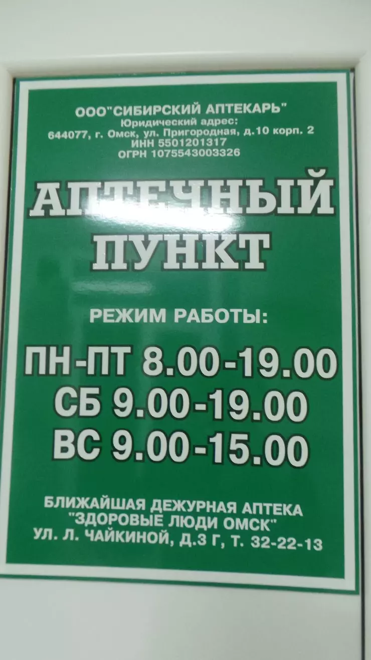 Аптечный пункт в Омске, Лизы Чайкиной ул., 7к2 - фото, отзывы 2024,  рейтинг, телефон и адрес