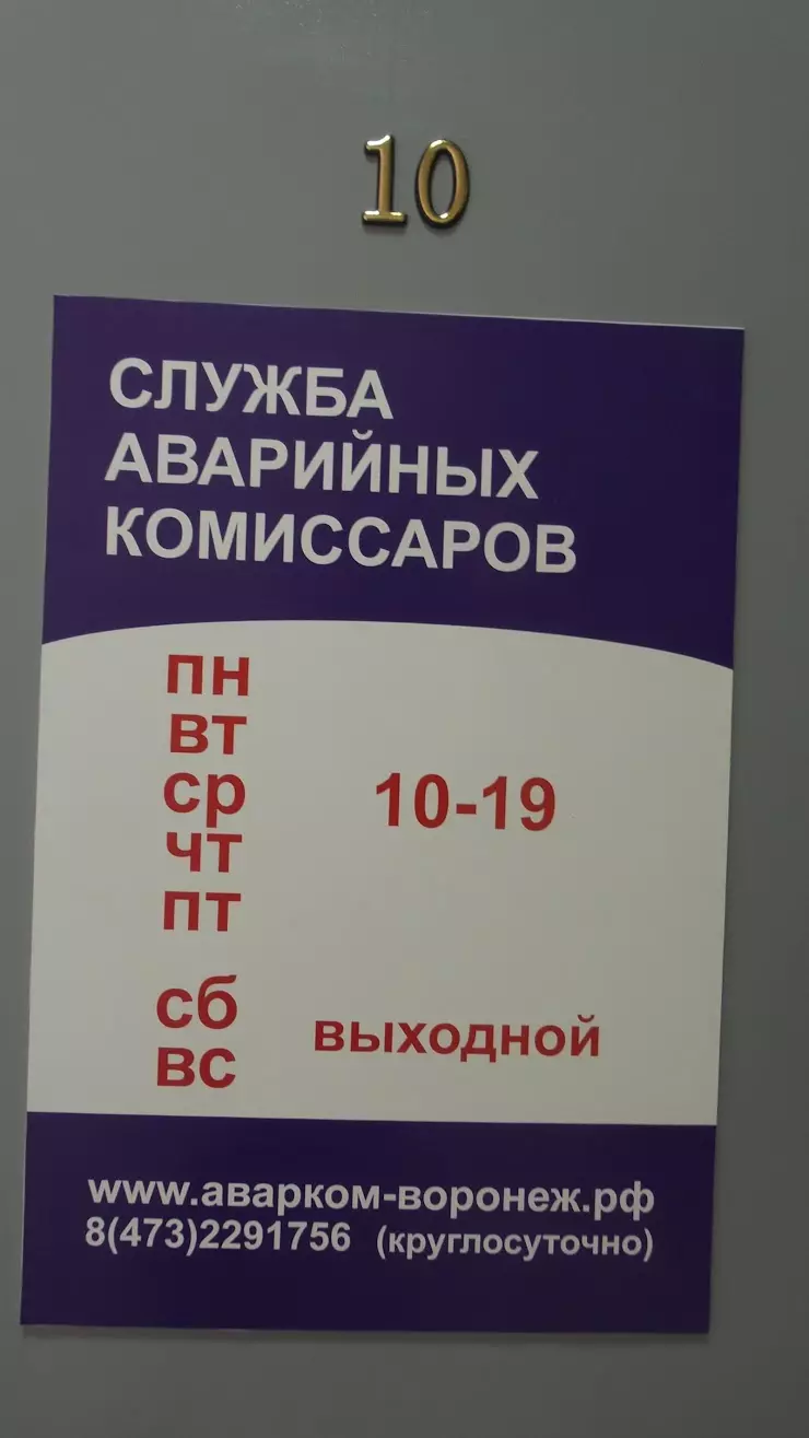 Служба аварийных комиссаров в Воронеже, ТЦ 