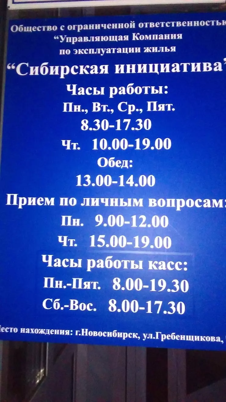 СИБИРСКАЯ ИНИЦИАТИВА, управляющая компания эксплуатации жилья, Участок № 1  в Новосибирске, ул. Макаренко, 36 - фото, отзывы 2024, рейтинг, телефон и  адрес