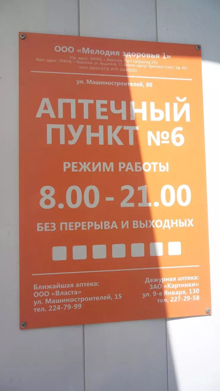 Аптека Мелодия Здоровья в Воронеже, ул. Машиностроителей, 80 - фото, отзывы  2024, рейтинг, телефон и адрес