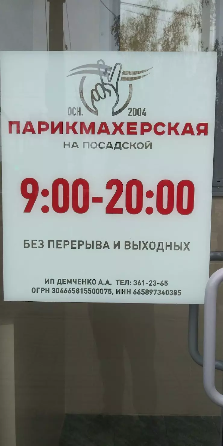 На Посадской, парикмахерская в Екатеринбурге, Посадская ул., 29 - фото,  отзывы 2024, рейтинг, телефон и адрес