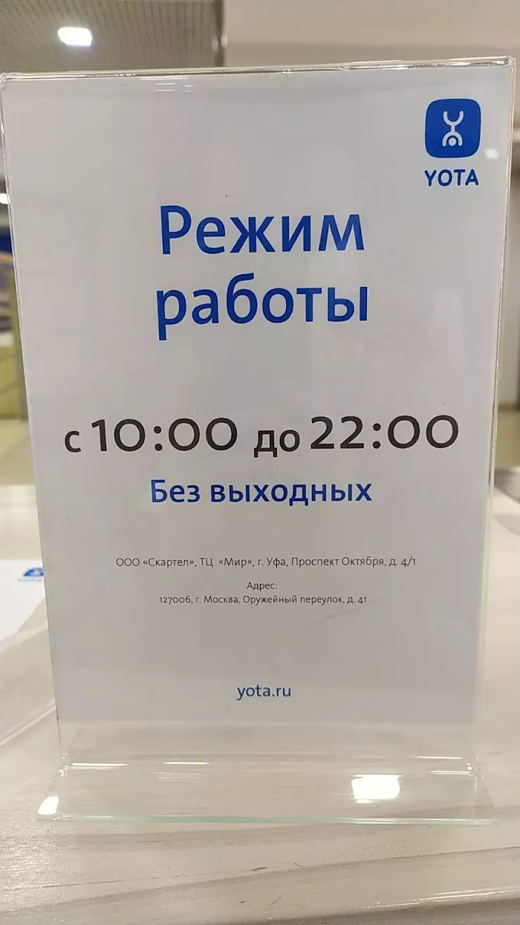 Yota в Уфе, Октября пр-т, д. 4, корп. 1 - фото, отзывы 2024, рейтинг,  телефон и адрес