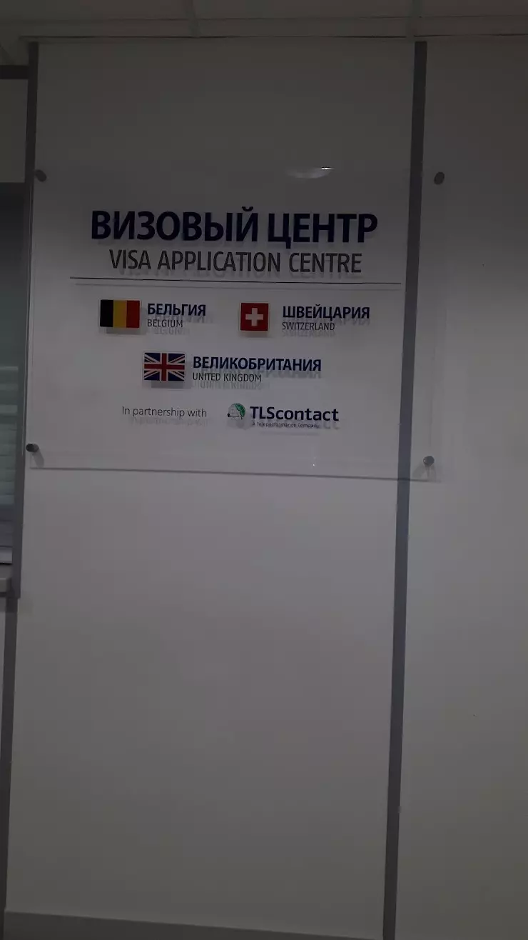 TLScontact – Visa Application Centre Ekaterinburg в Екатеринбурге, ул.  Большакова, д.70 - фото, отзывы 2024, рейтинг, телефон и адрес