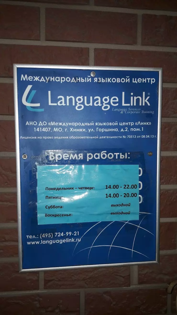 Language Link в Химках, ул. Горшина, 2 - фото, отзывы 2024, рейтинг,  телефон и адрес