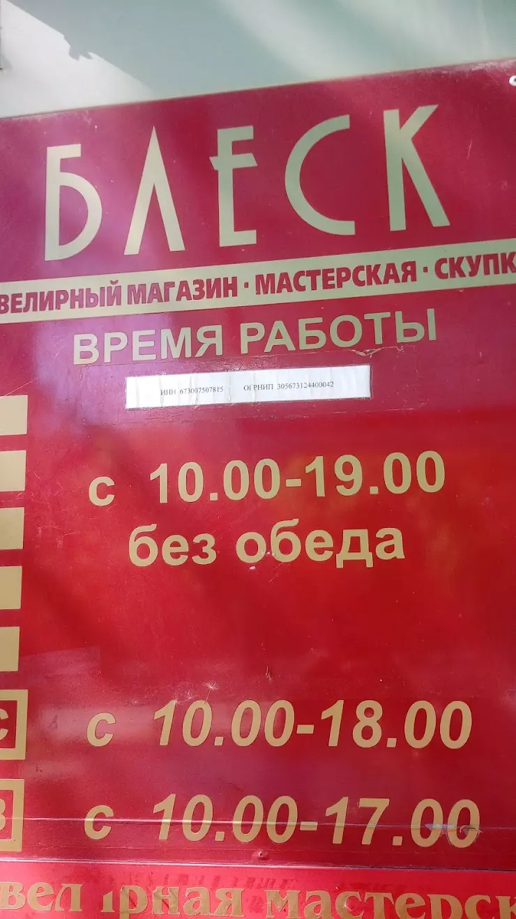 Блеск, ювелирный магазин в Смоленске, ул. Багратиона, 21 - фото, отзывы  2024, рейтинг, телефон и адрес