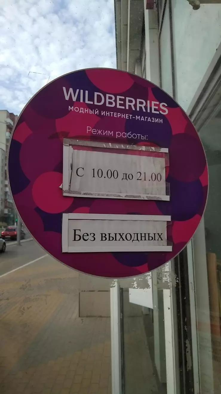 Wildberries.ru в Белгороде, ул. Белгородского Полка, 62 - фото, отзывы  2024, рейтинг, телефон и адрес