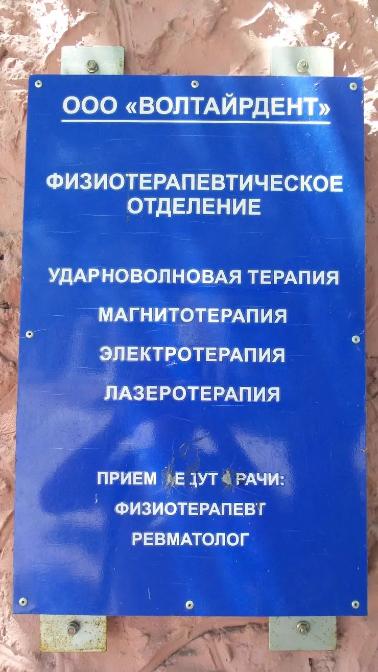 Волтайр-Дент в Волжском, ул. Циолковского, 14 - фото, отзывы 2024, рейтинг,  телефон и адрес