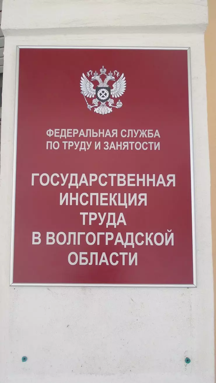 Государственная инспекция труда в Волгоградской области, отдел №3 в  Волжском, ул. Мира, 36г строение 1 - фото, отзывы 2024, рейтинг, телефон и  адрес