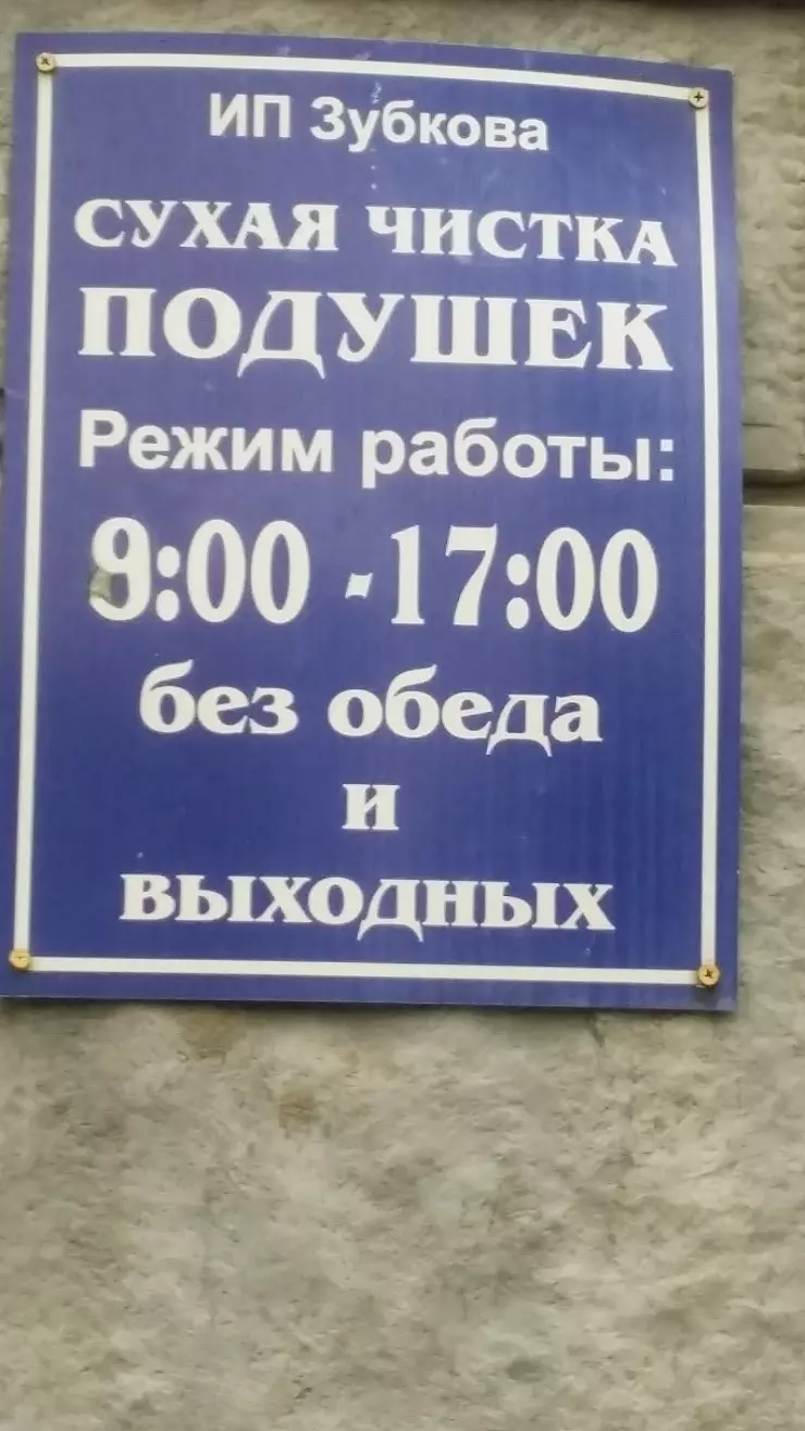 Сухая чистка подушек в Волгограде, б-р Энгельса, 28Д - фото, отзывы 2024,  рейтинг, телефон и адрес