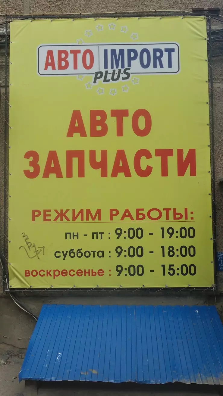 Автоимпорт в Волжском, ул. Энгельса, 30 - фото, отзывы 2024, рейтинг,  телефон и адрес