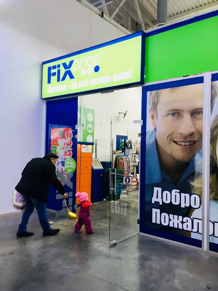 Фикс прайс волжский. Fix Price Волжский. Фикс прайс г Волжский. Волжский директор Fix Price. Фикс прайс Волжский мира.