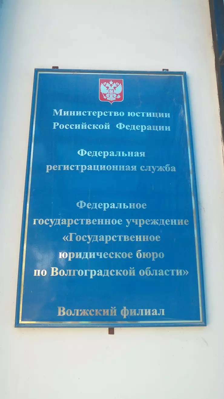 Государственное юридическое бюро по Волгоградской области в Волжском, ул.  Кирова, 17 - фото, отзывы 2024, рейтинг, телефон и адрес