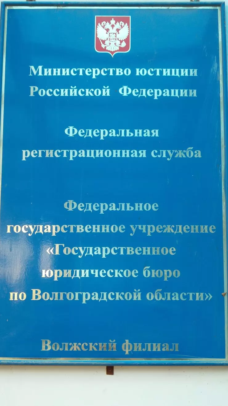 Государственное юридическое бюро по Волгоградской области в Волжском, ул.  Кирова, 17 - фото, отзывы 2024, рейтинг, телефон и адрес